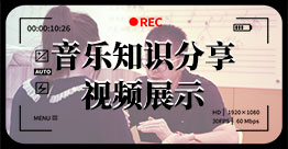 音樂知識分享